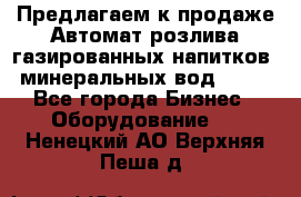 Предлагаем к продаже Автомат розлива газированных напитков, минеральных вод  XRB - Все города Бизнес » Оборудование   . Ненецкий АО,Верхняя Пеша д.